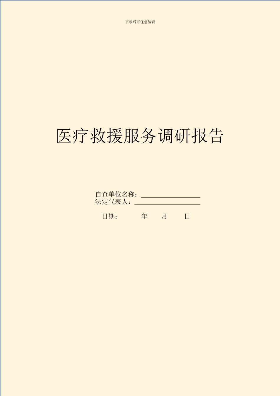 医疗救援服务调研报告_第1页