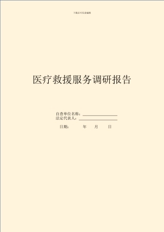 医疗救援服务调研报告