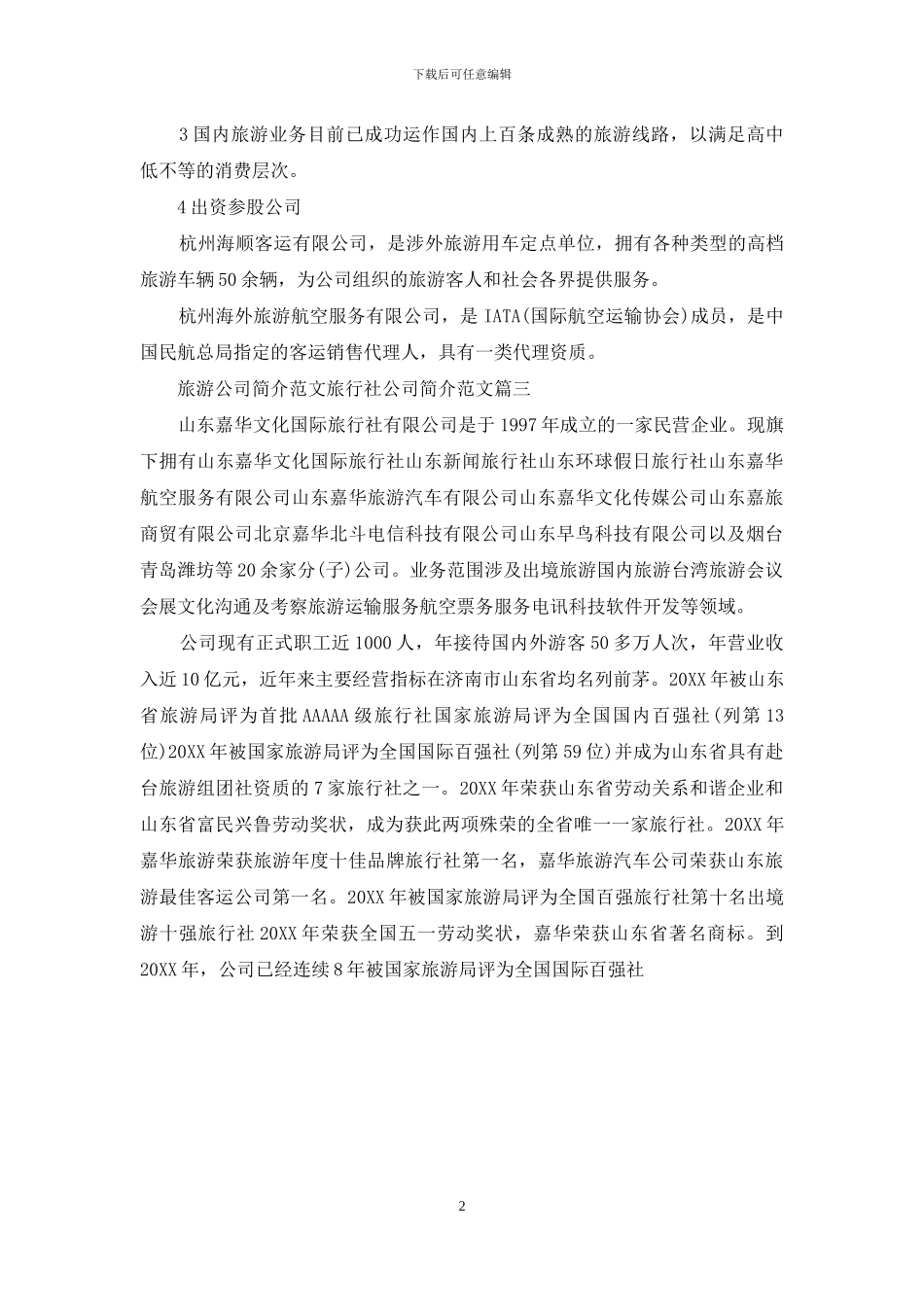 医疗旅游十大公司简介_第2页