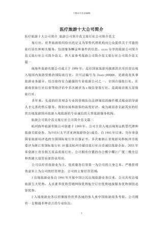 医疗旅游十大公司简介