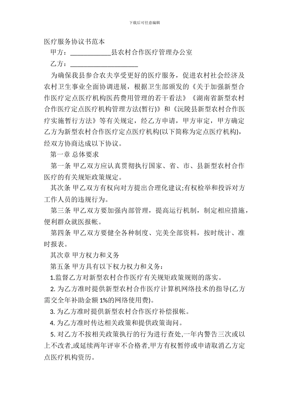 医疗服务协议书范本_第2页