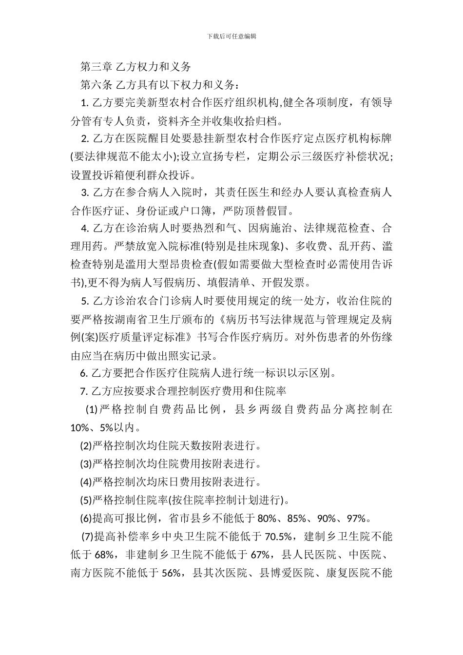 医疗服务协议书范本_第3页