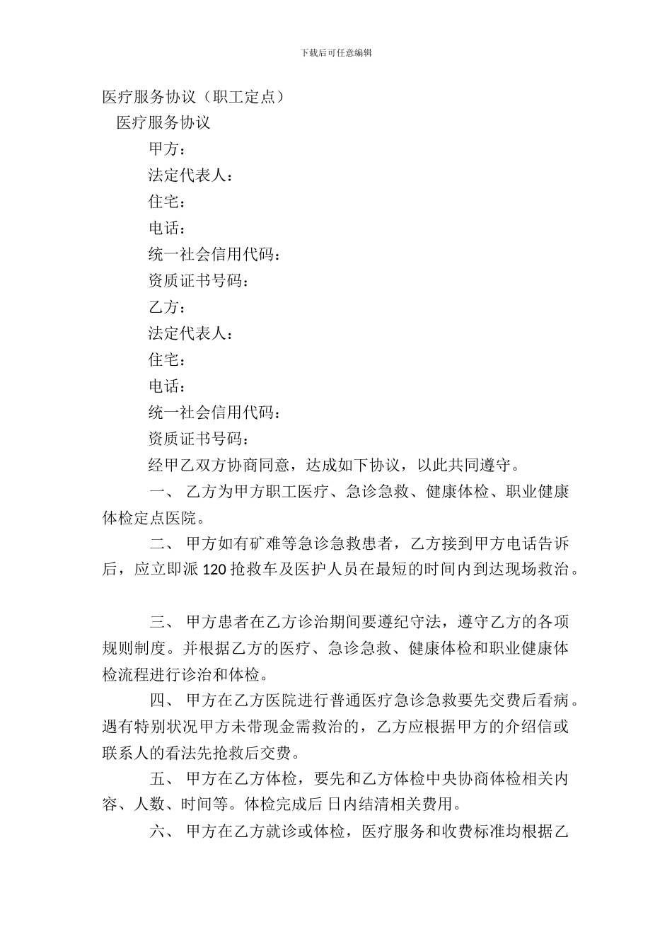 医疗服务协议职工定点_第2页