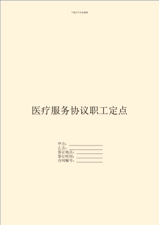 医疗服务协议职工定点