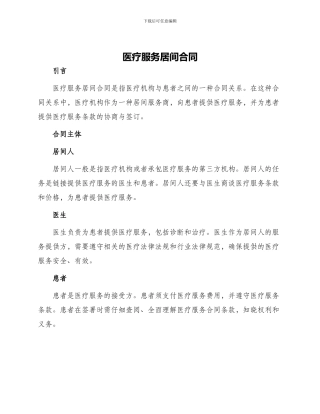 医疗服务居间合同
