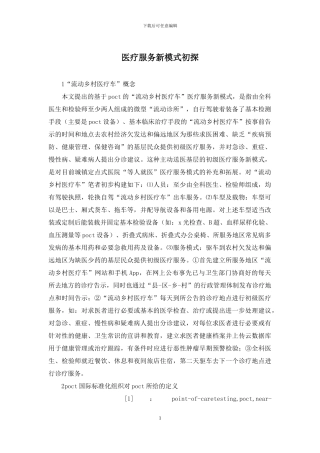 医疗服务新模式初探