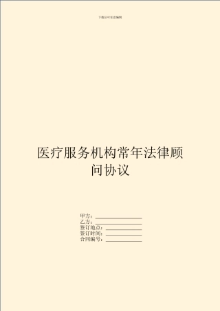 医疗服务机构常年法律顾问协议