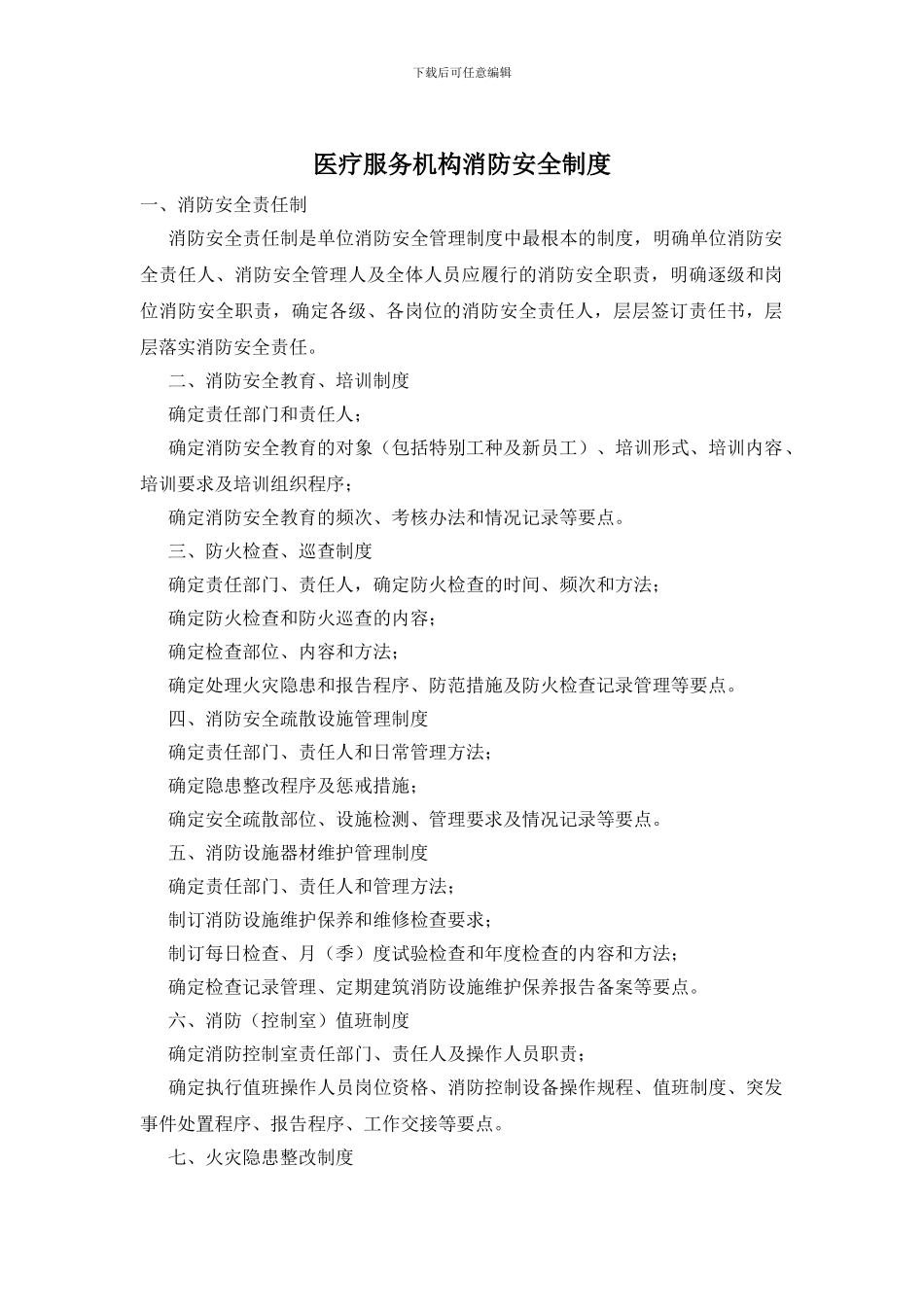 医疗服务机构消防安全制度_第1页