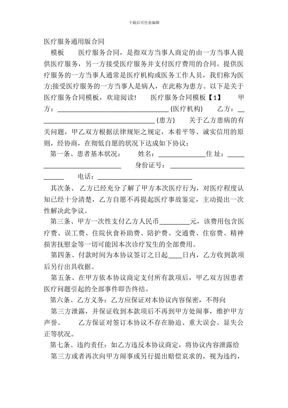医疗服务通用版合同_第2页