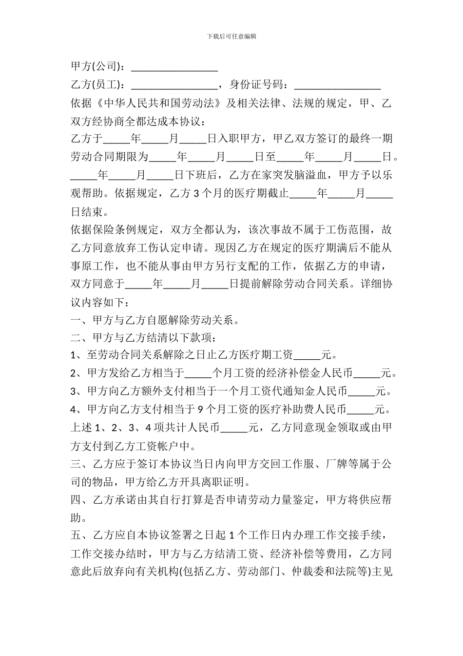 医疗期满协商解除劳动合同协议书范本_第2页