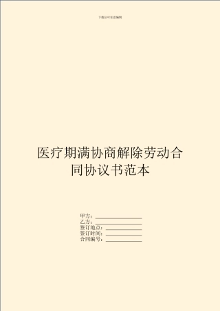 医疗期满协商解除劳动合同协议书范本