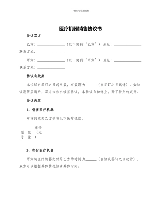医疗机器销售协议书