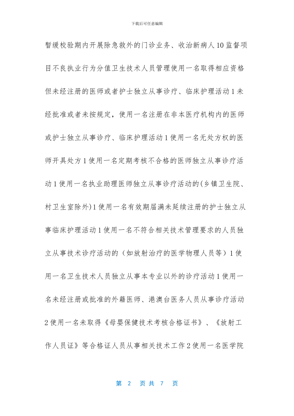 医疗机构不良行为记分_第2页