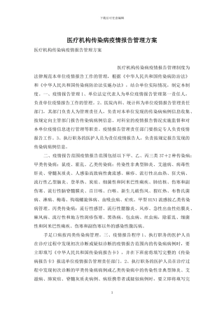 医疗机构传染病疫情报告管理方案