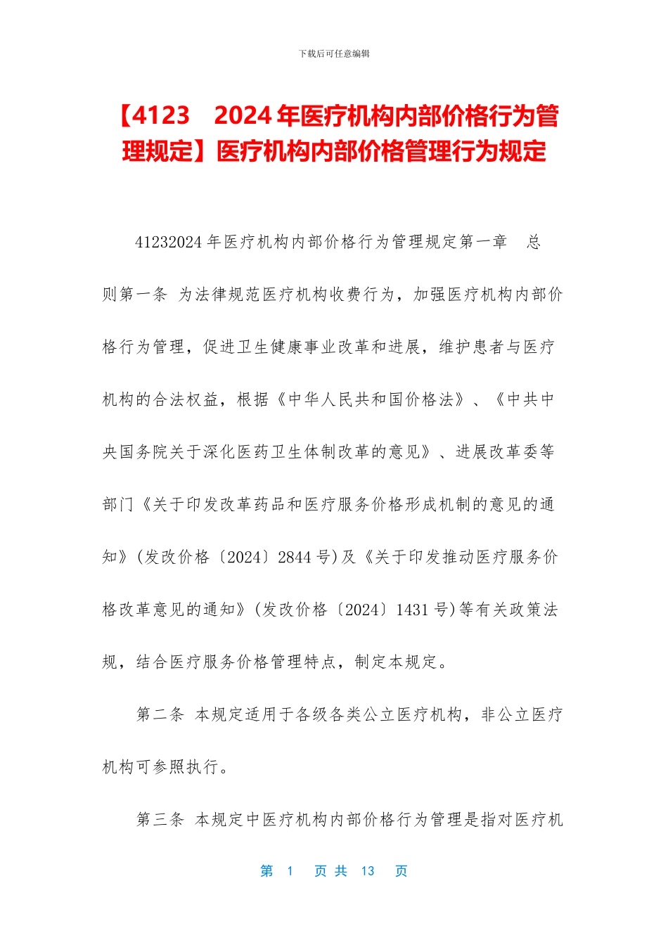 医疗机构内部价格管理行为规定_第1页