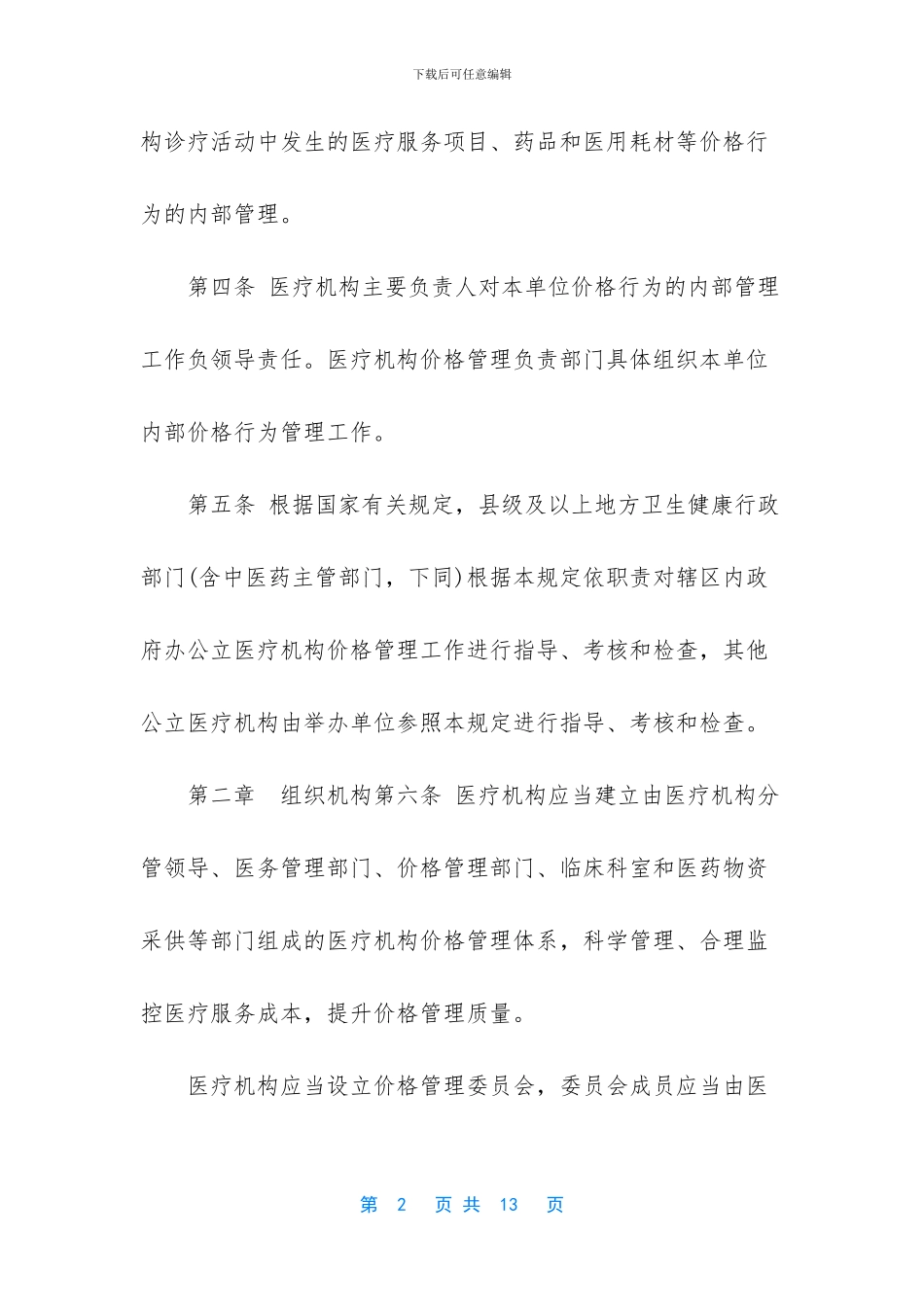 医疗机构内部价格管理行为规定_第2页