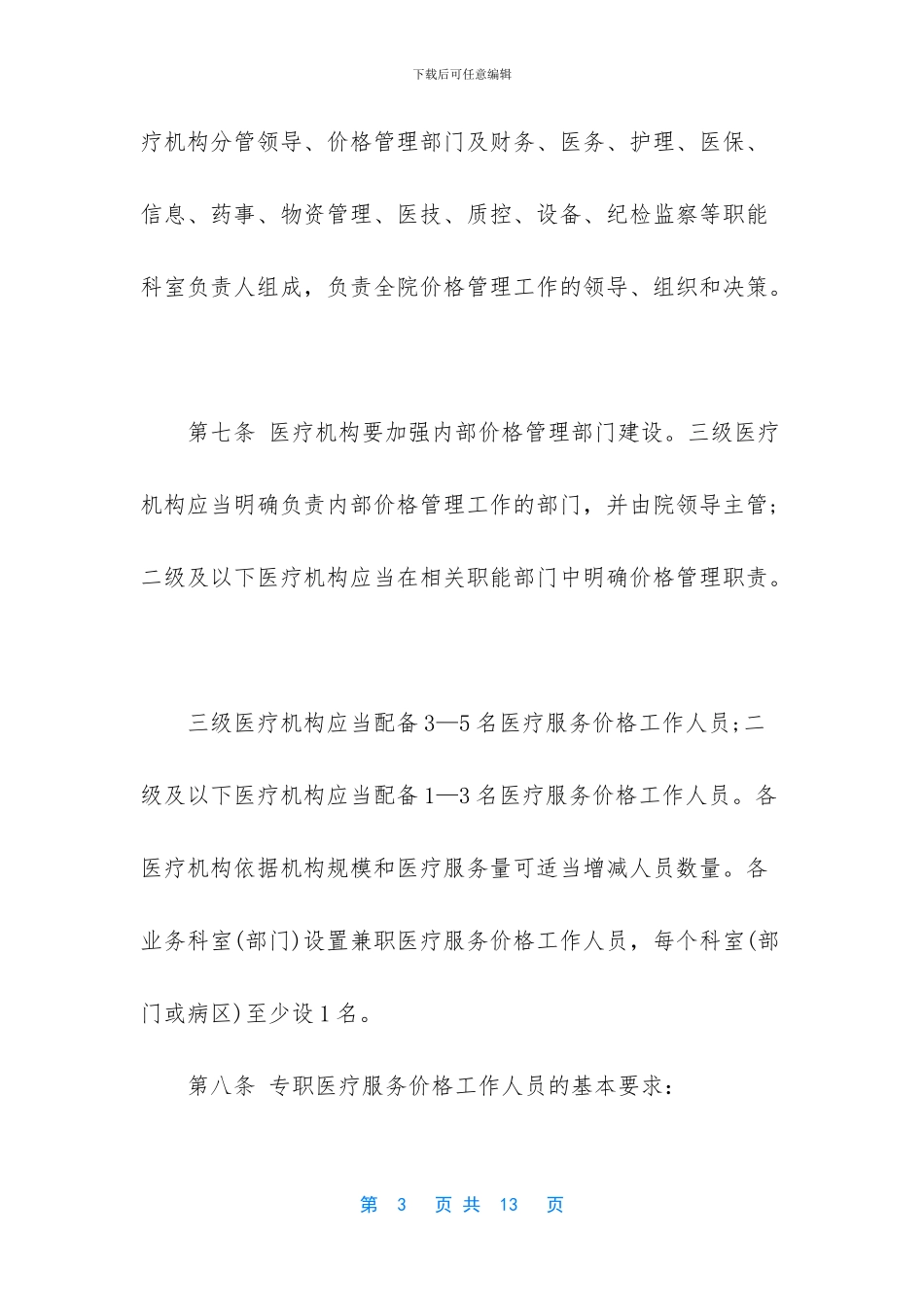 医疗机构内部价格管理行为规定_第3页