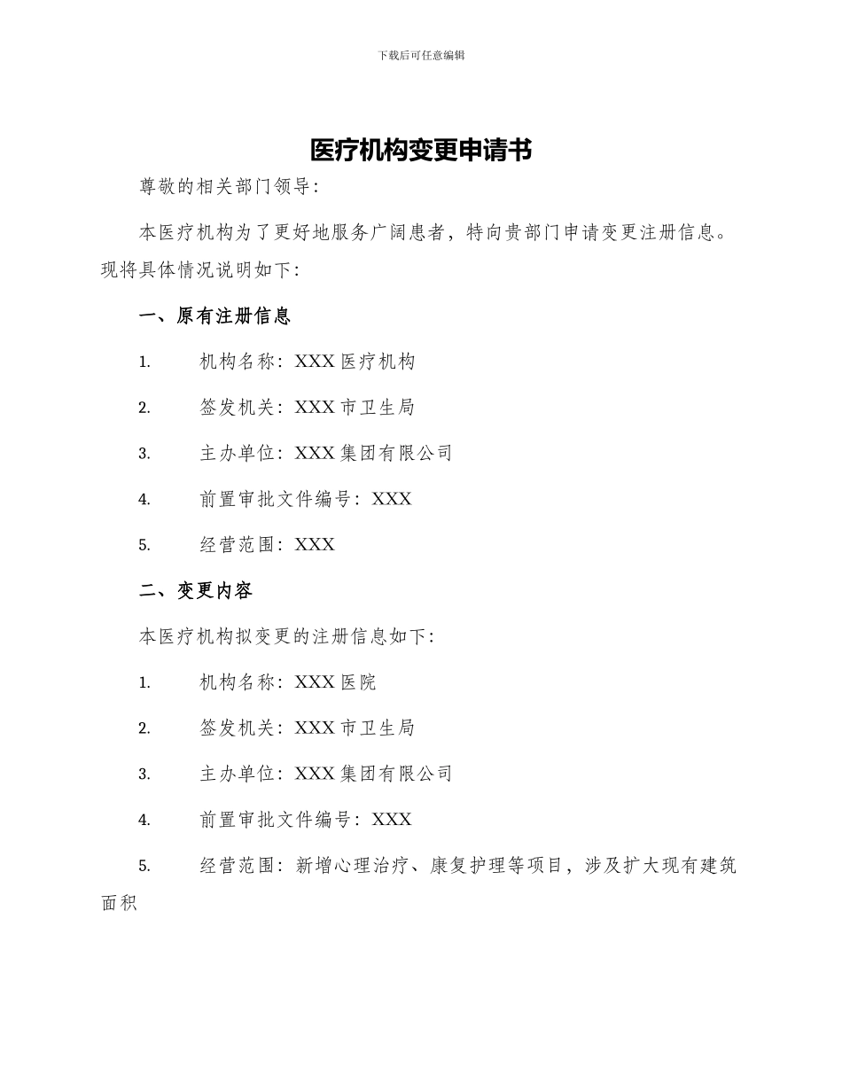 医疗机构变更申请书_第1页