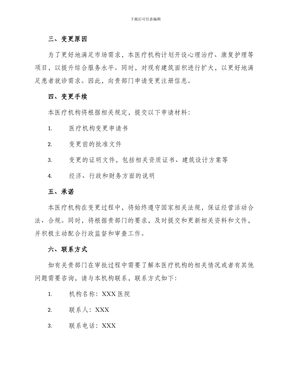 医疗机构变更申请书_第2页