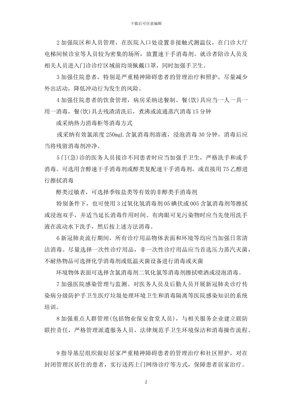 医疗机构医院感染防控管理基本制度_第2页