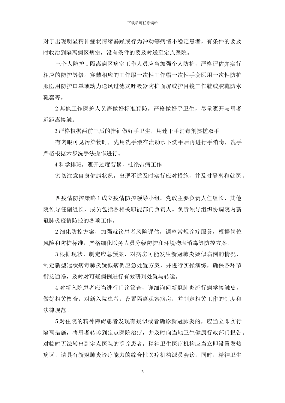 医疗机构医院感染防控管理基本制度_第3页