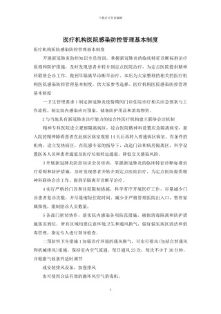 医疗机构医院感染防控管理基本制度
