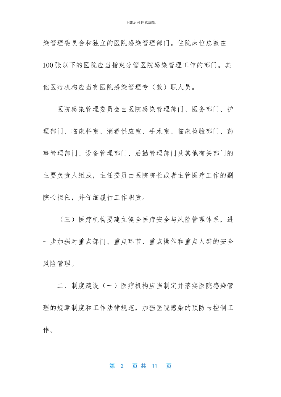 医疗机构医院感染管理规范_第2页
