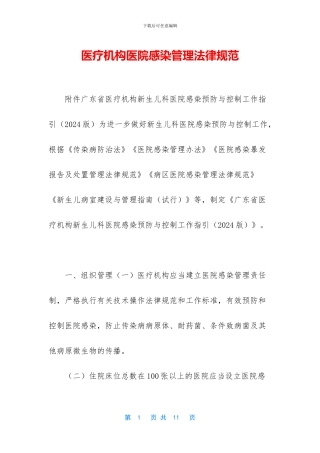 医疗机构医院感染管理规范