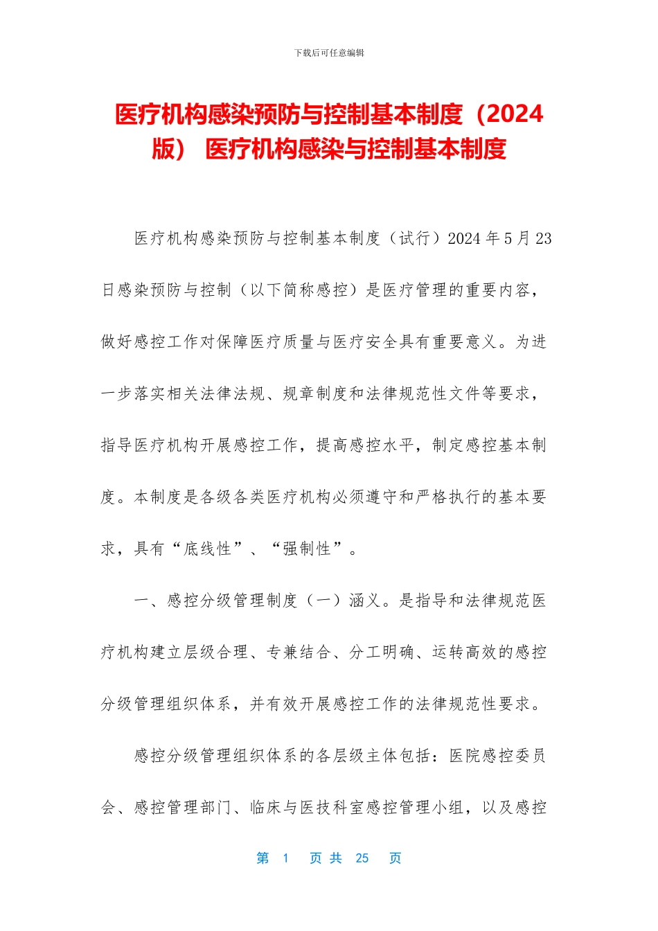 医疗机构感染预防与控制基本制度_第1页