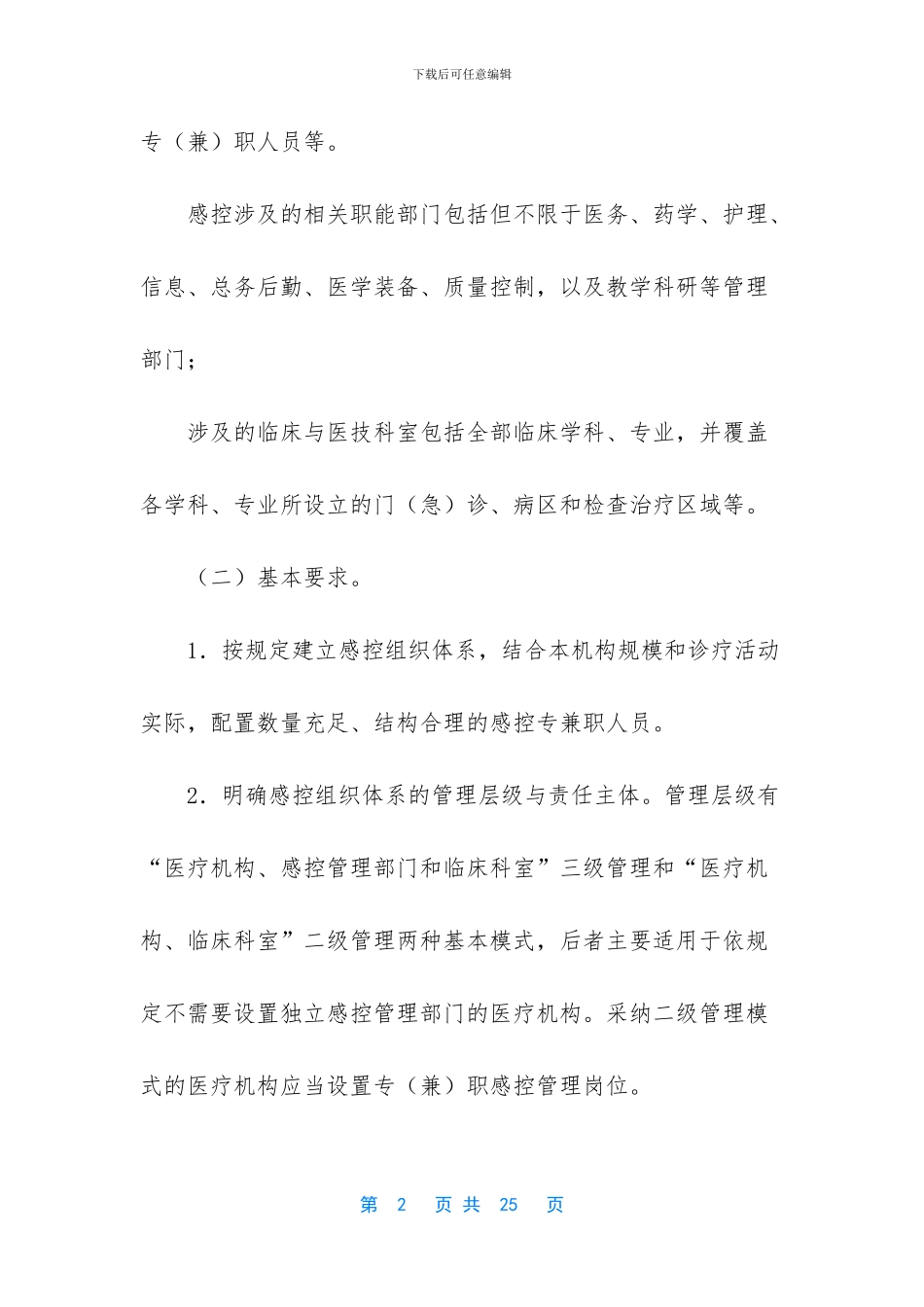 医疗机构感染预防与控制基本制度_第2页