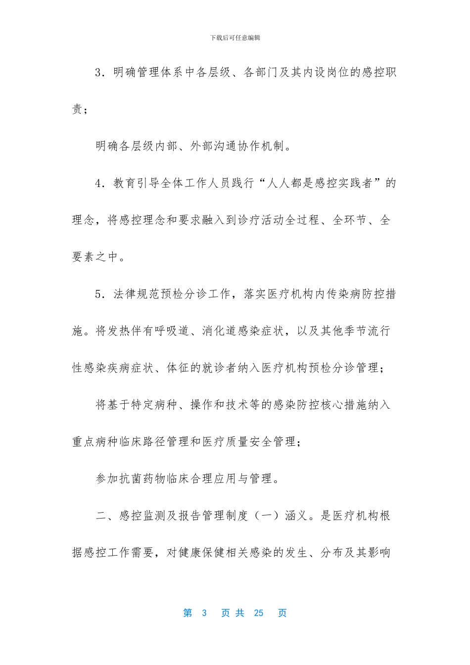 医疗机构感染预防与控制基本制度_第3页
