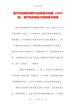 医疗机构感染预防与控制基本制度