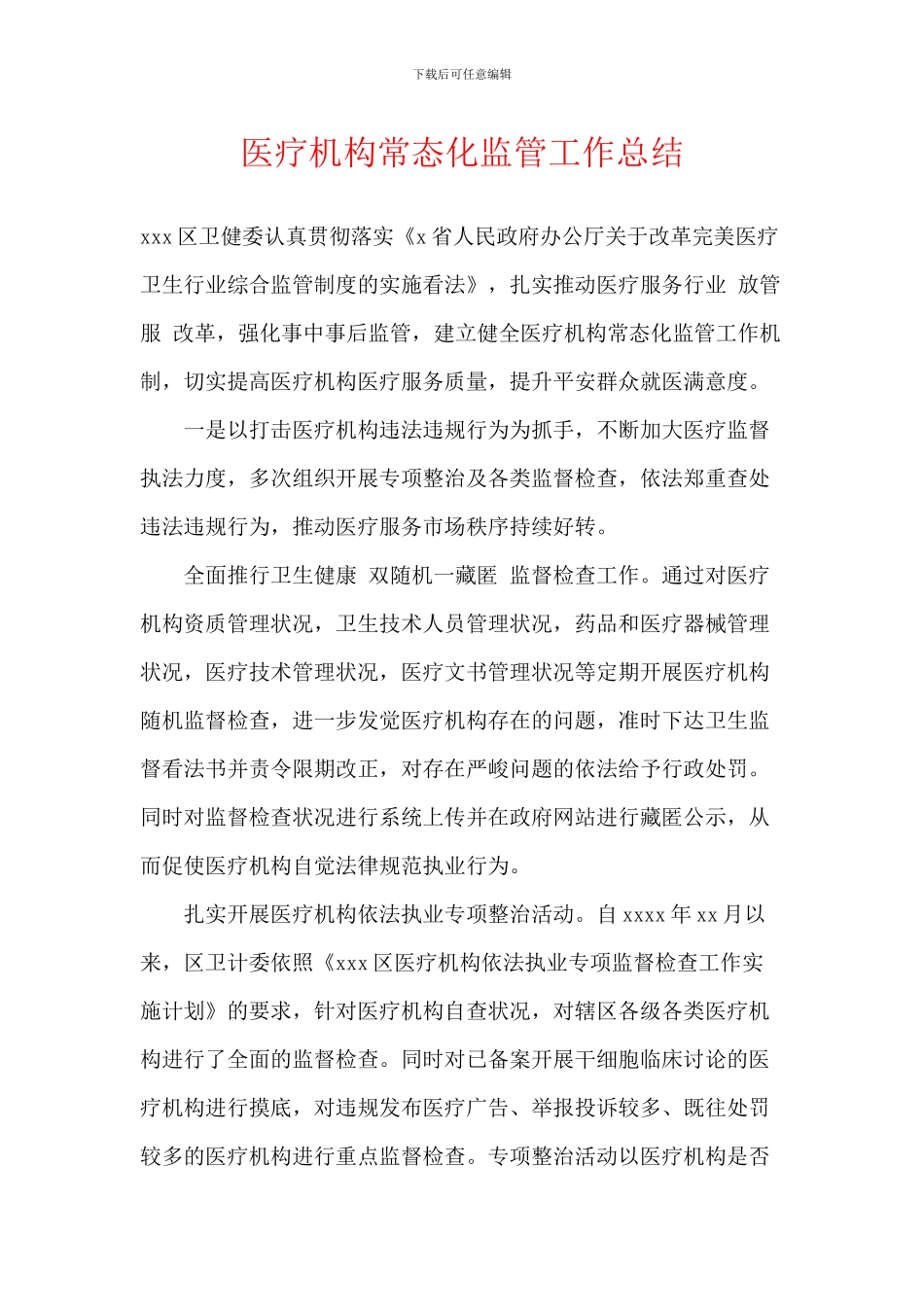 医疗机构常态化监管工作总结_第1页