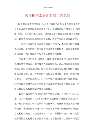 医疗机构常态化监管工作总结