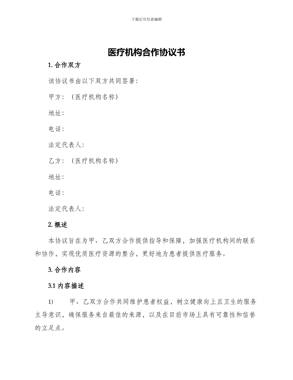 医疗机构合作协议书_第1页