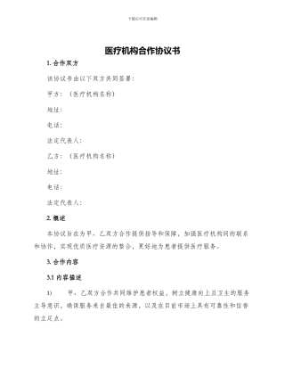 医疗机构合作协议书