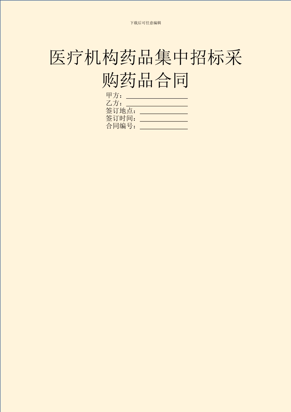 医疗机构药品集中招标采购药品合同_第1页