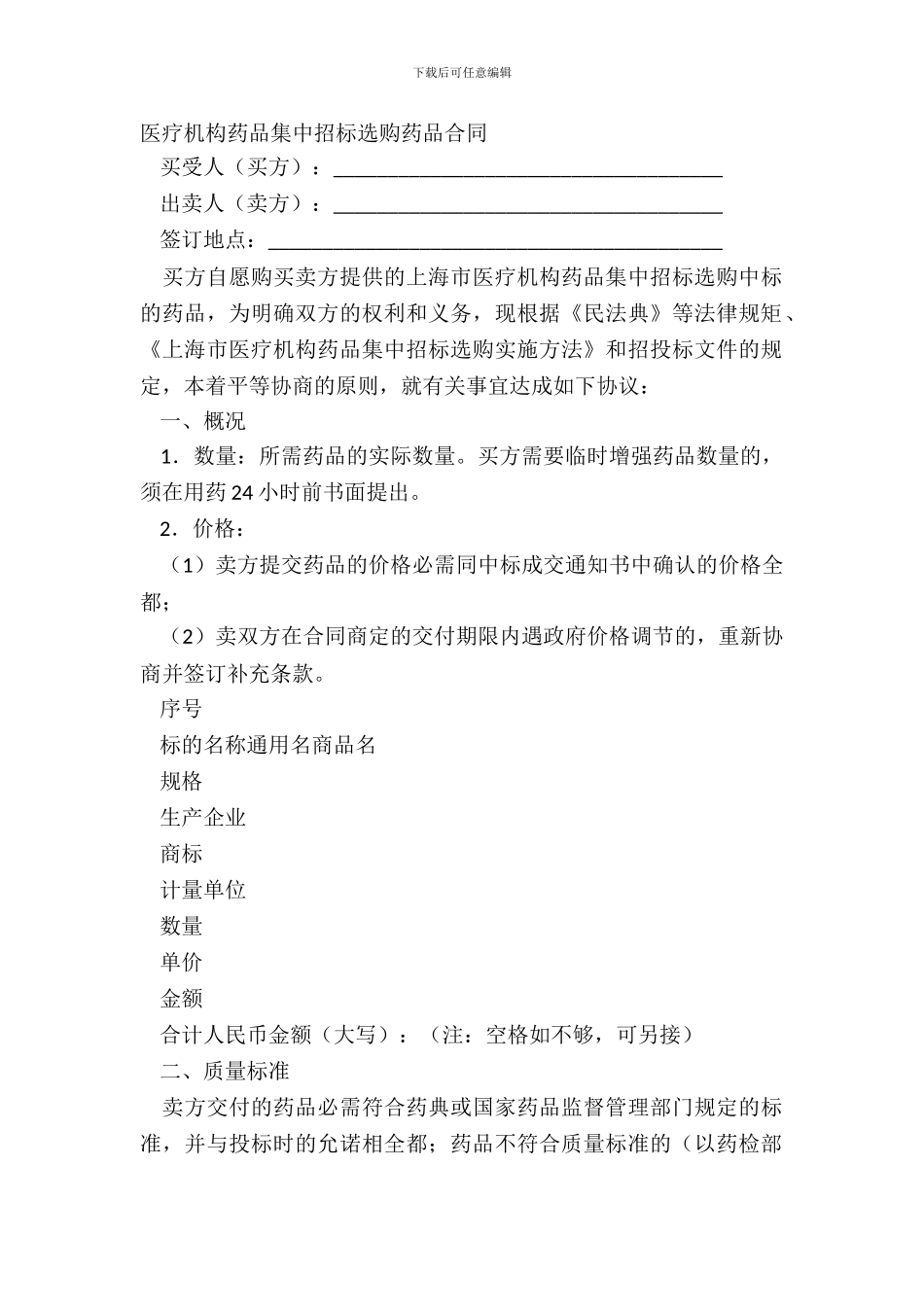 医疗机构药品集中招标采购药品合同_第2页