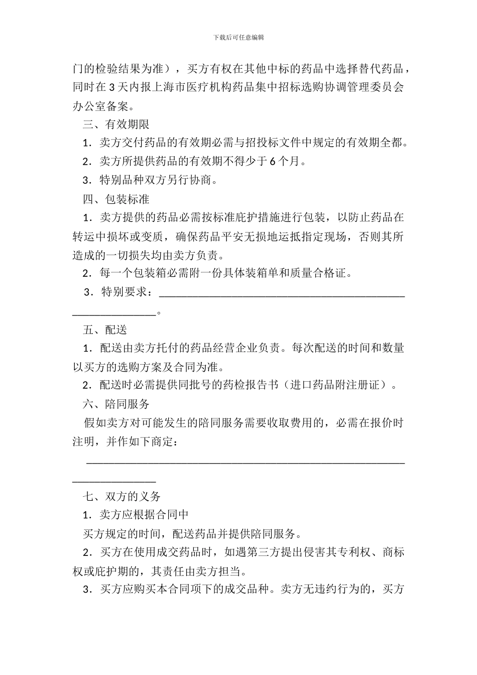 医疗机构药品集中招标采购药品合同_第3页