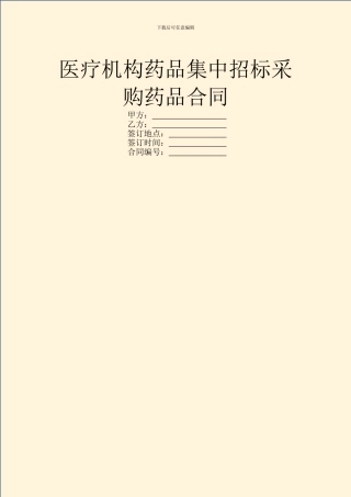 医疗机构药品集中招标采购药品合同