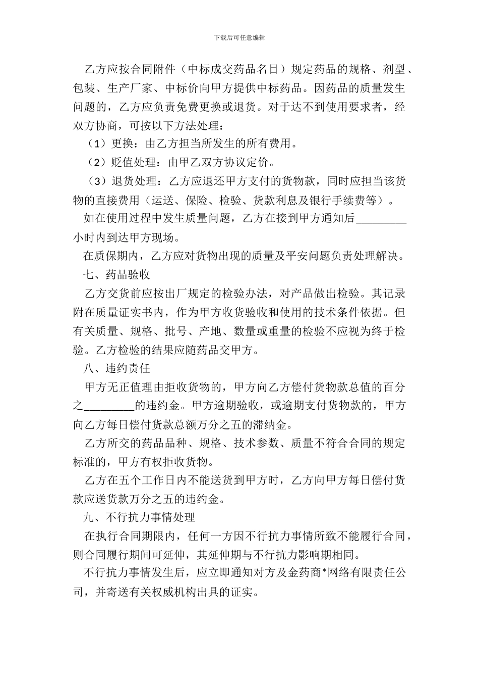 医疗机构药品集中招标议标合同书专业版_第3页