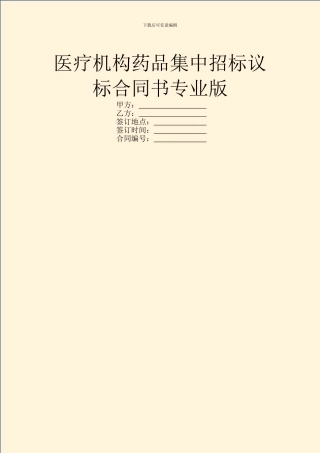 医疗机构药品集中招标议标合同书专业版