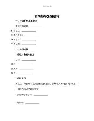 医疗机构校验申请书