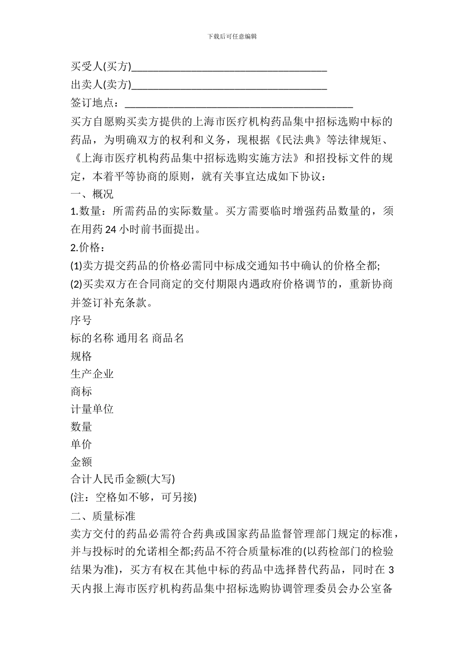 医疗机构药品集中招标采购药品购买合同_第2页