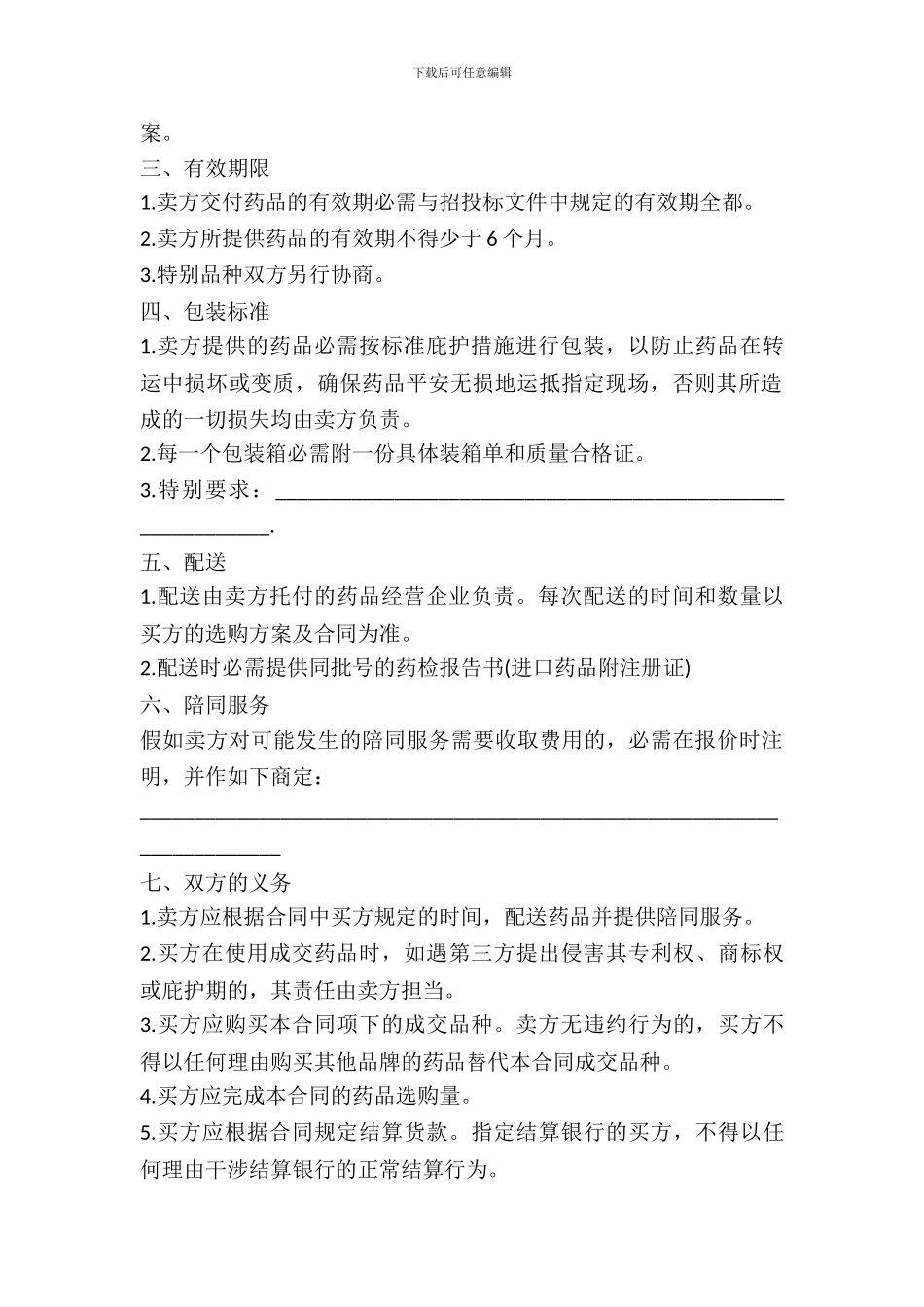 医疗机构药品集中招标采购药品购买合同_第3页