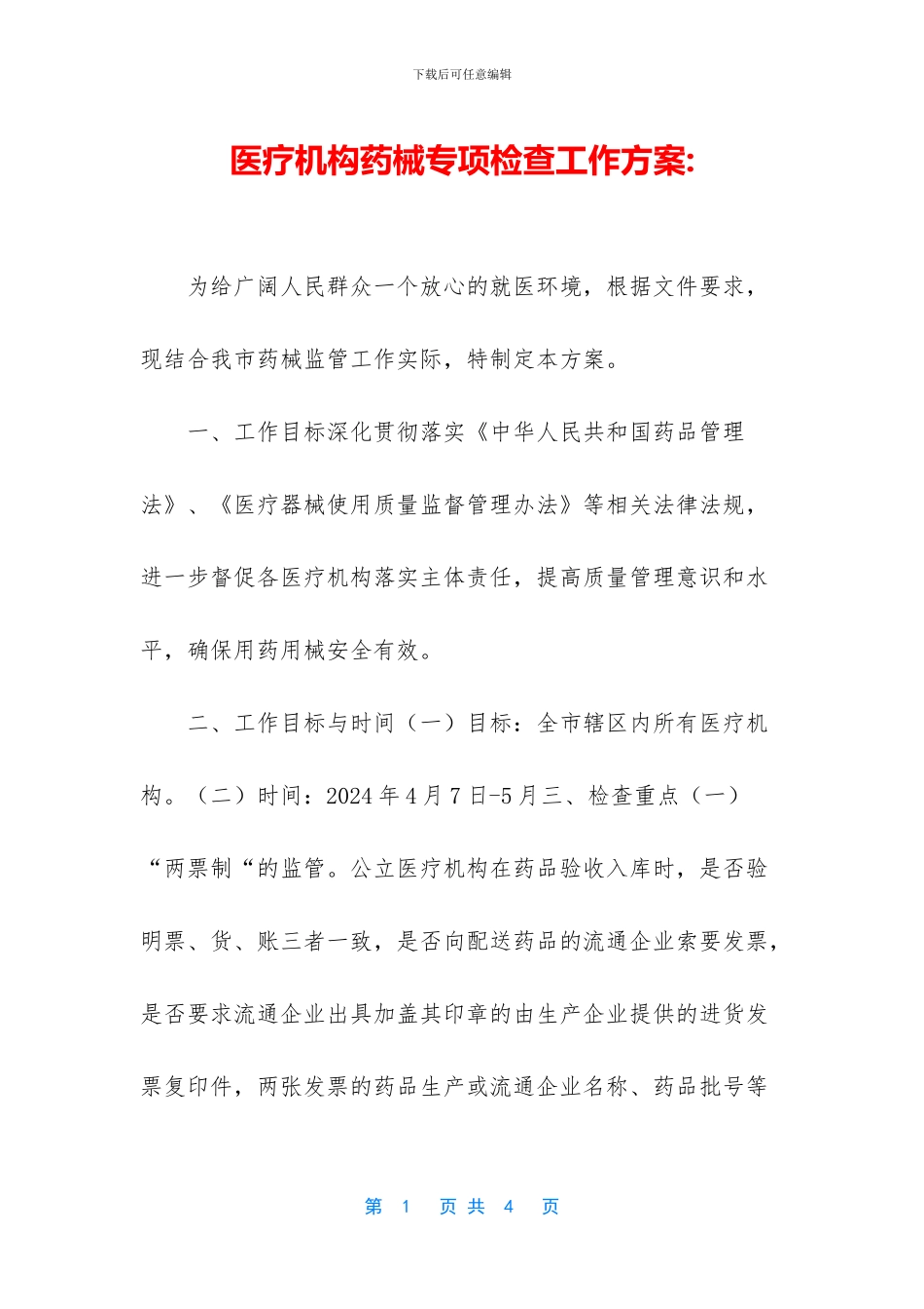医疗机构药械专项检查工作方案_第1页