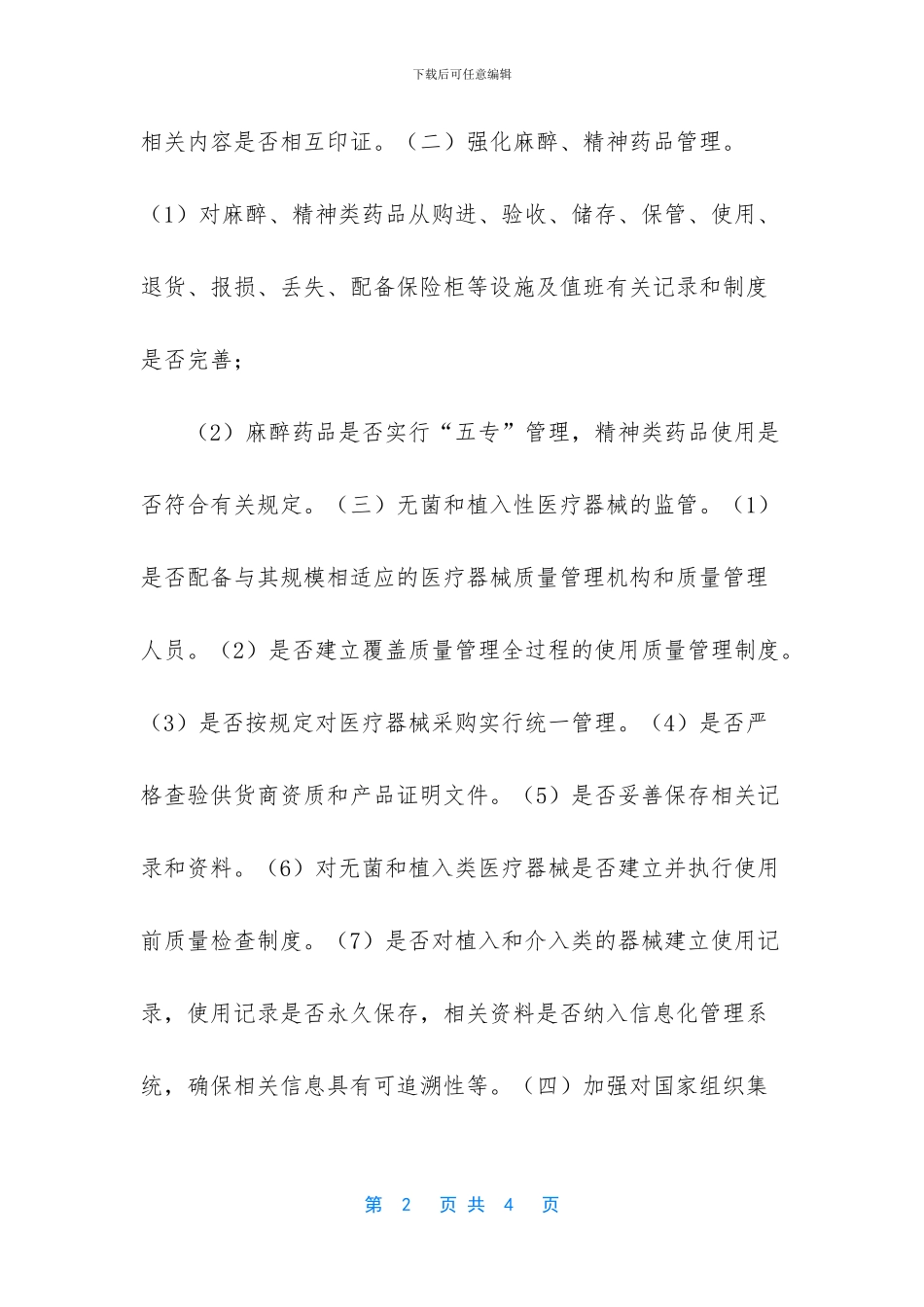 医疗机构药械专项检查工作方案_第2页