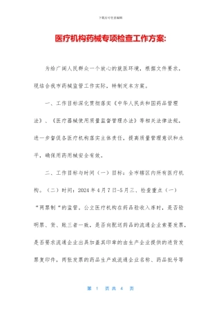 医疗机构药械专项检查工作方案