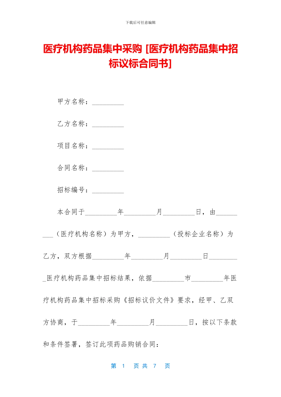 医疗机构药品集中采购_第1页