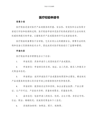 医疗校验申请书
